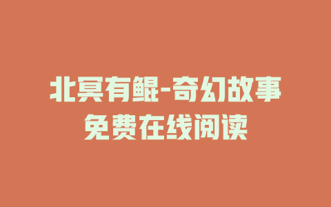 北冥有鲲-奇幻故事免费在线阅读