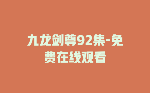 九龙剑尊92集-免费在线观看