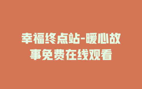 幸福终点站-暖心故事免费在线观看