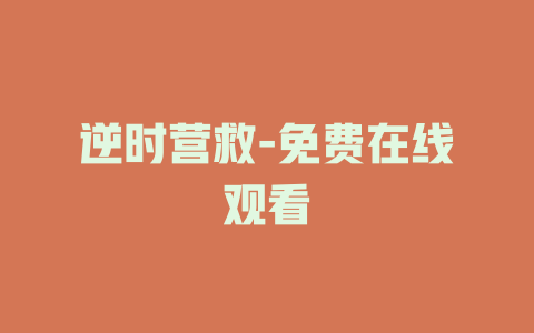 逆时营救-免费在线观看
