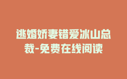 逃婚娇妻错爱冰山总裁-免费在线阅读