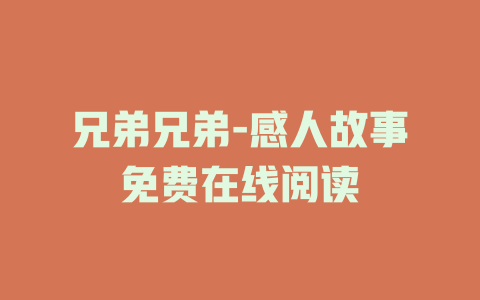 兄弟兄弟-感人故事免费在线阅读