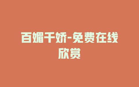 百媚千娇-免费在线欣赏