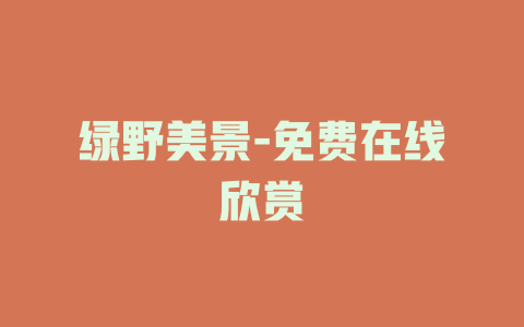 绿野美景-免费在线欣赏