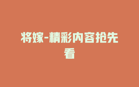 将嫁-精彩内容抢先看