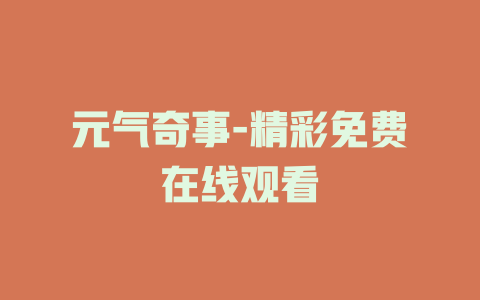 元气奇事-精彩免费在线观看