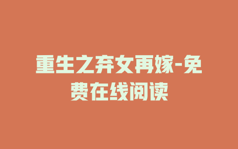 重生之弃女再嫁-免费在线阅读