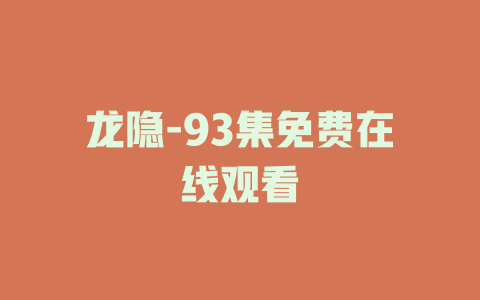 龙隐-93集免费在线观看