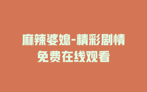 麻辣婆媳-精彩剧情免费在线观看