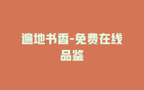 遍地书香-免费在线品鉴