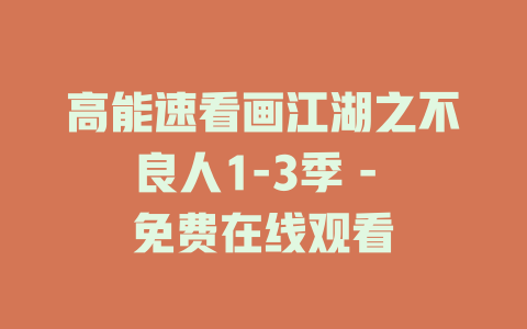 高能速看画江湖之不良人1-3季 - 免费在线观看