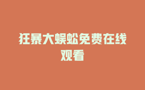 狂暴大蜈蚣免费在线观看