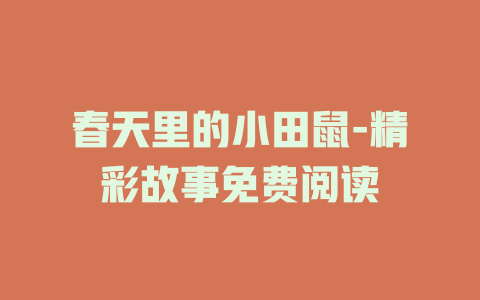 春天里的小田鼠-精彩故事免费阅读