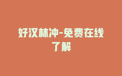 好汉林冲-免费在线了解