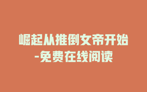 崛起从推倒女帝开始-免费在线阅读
