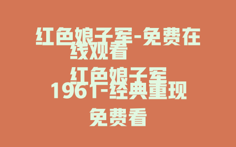 红色娘子军-免费在线观看
红色娘子军1961-经典重现免费看