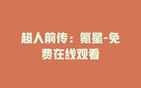 超人前传：氪星-免费在线观看