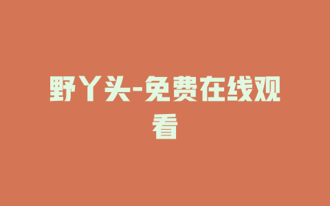 野丫头-免费在线观看