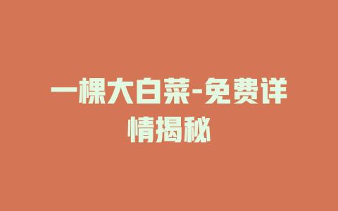 一棵大白菜-免费详情揭秘