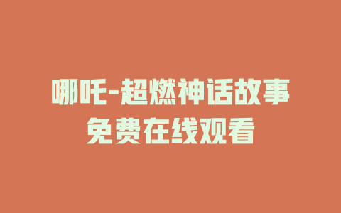 哪吒-超燃神话故事免费在线观看