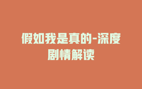 假如我是真的-深度剧情解读