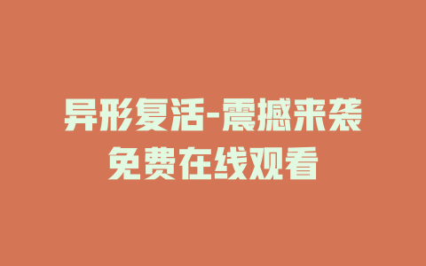 异形复活-震撼来袭免费在线观看
