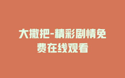 大撒把-精彩剧情免费在线观看