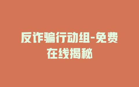 反诈骗行动组-免费在线揭秘