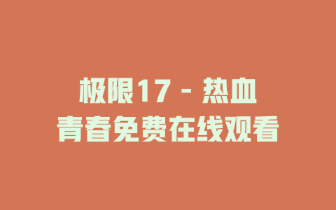极限17 - 热血青春免费在线观看