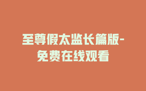 至尊假太监长篇版-免费在线观看