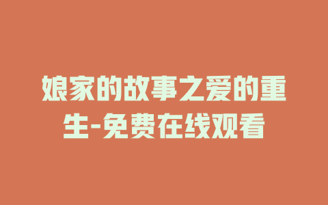 娘家的故事之爱的重生-免费在线观看
