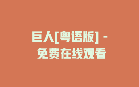 巨人[粤语版] - 免费在线观看