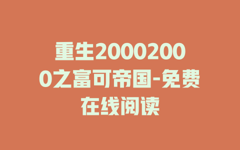 重生20002000之富可帝国-免费在线阅读