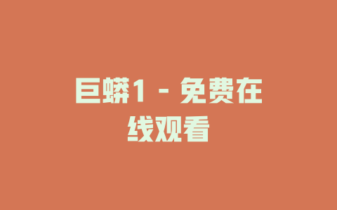 巨蟒1 - 免费在线观看