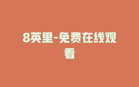 8英里-免费在线观看