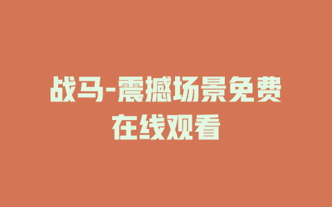 战马-震撼场景免费在线观看
