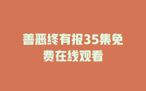 善恶终有报35集免费在线观看