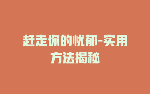 赶走你的忧郁-实用方法揭秘
