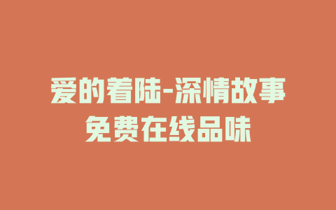 爱的着陆-深情故事免费在线品味