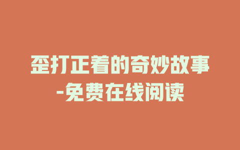 歪打正着的奇妙故事-免费在线阅读