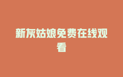 新灰姑娘免费在线观看