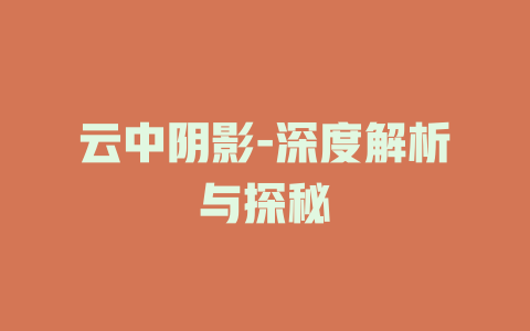 云中阴影-深度解析与探秘
