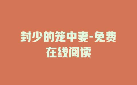封少的笼中妻-免费在线阅读