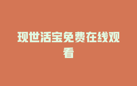 现世活宝免费在线观看