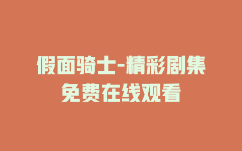 假面骑士-精彩剧集免费在线观看