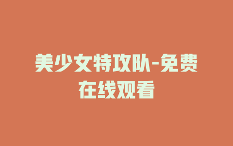 美少女特攻队-免费在线观看
