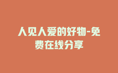 人见人爱的好物-免费在线分享