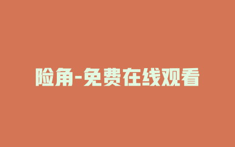 险角-免费在线观看