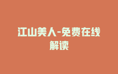江山美人-免费在线解读