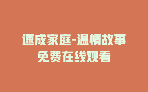 速成家庭-温情故事免费在线观看
